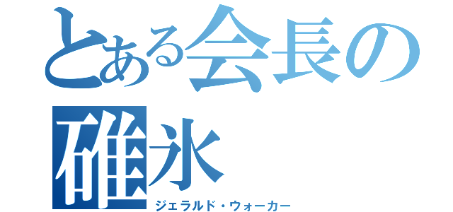 とある会長の碓氷（ジェラルド・ウォーカー）