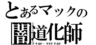 とあるマックの闇道化師（ドナルド・マクドナルド）