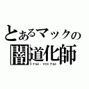 とあるマックの闇道化師（ドナルド・マクドナルド）