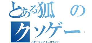 とある狐のクソゲー（スターフォックスコマンド）