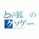 とある狐のクソゲー（スターフォックスコマンド）