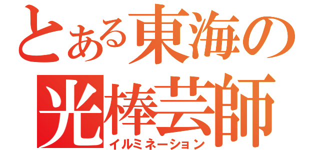 とある東海の光棒芸師（イルミネーション）