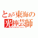 とある東海の光棒芸師（イルミネーション）