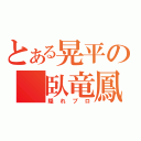 とある晃平の 臥竜鳳雛（隠れプロ）