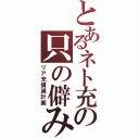 とあるネト充の只の僻み（リア充撲滅計画）