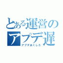 とある運営のアプデ遅延（アプデあくしろ）