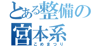 とある整備の宮本系（こめまつり）