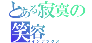 とある寂寞の笑容（インデックス）