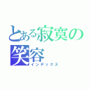 とある寂寞の笑容（インデックス）