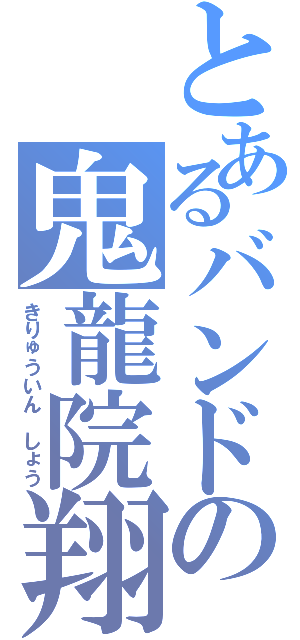 とあるバンドの鬼龍院翔（きりゅういん　しょう）