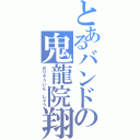 とあるバンドの鬼龍院翔（きりゅういん　しょう）