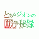 とあるジオンの戦争秘録（ＭＳ．イグルー）