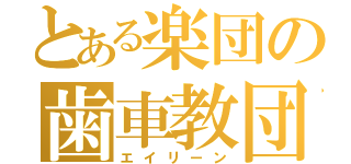 とある楽団の歯車教団（エイリーン）