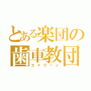 とある楽団の歯車教団（エイリーン）