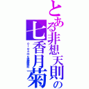 とある非想天則の七香月菊（ｏｌｇａｍｅ遊戲戰記）