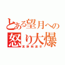 とある望月への怒り大爆発（某静岡選手）