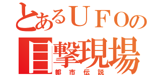 とあるＵＦＯの目撃現場（都市伝説）