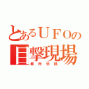 とあるＵＦＯの目撃現場（都市伝説）