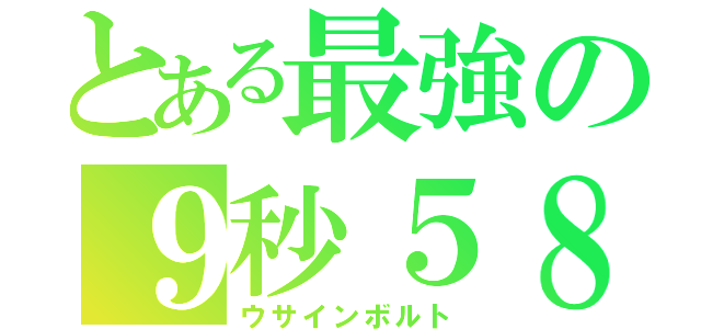 とある最強の９秒５８（ウサインボルト）