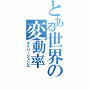 とある世界の変動率（ダイバージェンス）