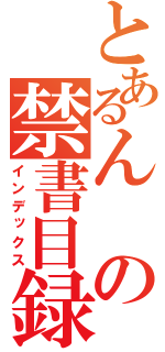 とあるんの禁書目録（インデックス）