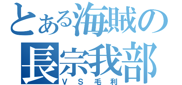 とある海賊の長宗我部（ＶＳ毛利）