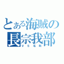 とある海賊の長宗我部（ＶＳ毛利）