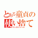 とある童貞の使い捨て（テンガスペシャル）