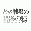 とある戦場の最後の鴉（ラストレイヴン）