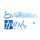 とある講倫館のかのん♡（おたおめ）