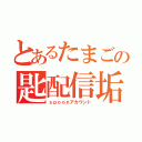 とあるたまごの匙配信垢（ｓｐｏｏｎアカウント）