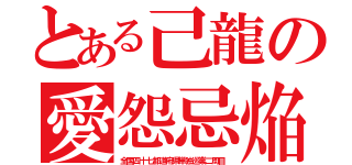 とある己龍の愛怨忌焔（全国四十七都道府県単独巡業二周目）