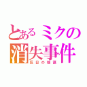 とあるミクの消失事件（反日の陰謀）