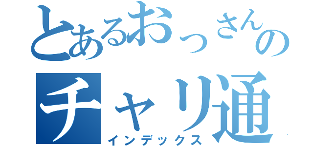 とあるおっさんのチャリ通勤（インデックス）