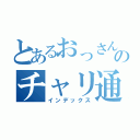 とあるおっさんのチャリ通勤（インデックス）