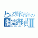 とある野球部の幽霊部員Ⅱ（ヨシザワショウセイ）