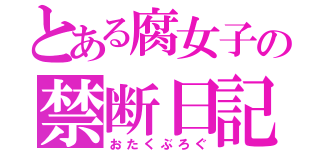 とある腐女子の禁断日記（おたくぶろぐ）