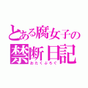 とある腐女子の禁断日記（おたくぶろぐ）