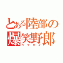 とある陸部の爆笑野郎（ラフガイ）