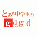 とある中学生のｇｄｇｄ放送（インデックス）