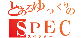 とあるゆっくり実況のＳＰＥＣＴＥＲ（スペクター）