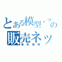 とある模型・プラモの販売ネット（激安価格）