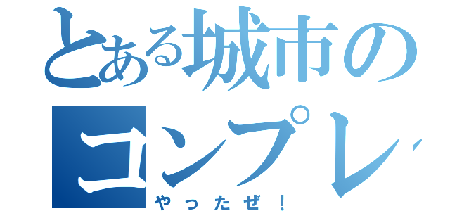 とある城市のコンプレックス（やったぜ！）