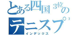 とある四国３位のテニスプレイヤー（インデックス）