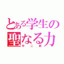 とある学生の聖なる力（中二病）