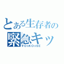 とある生存者の緊急キット（ＹＯ☆ＫＯ☆ＳＥ）