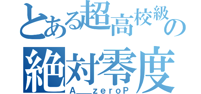 とある超高校級の絶対零度（Ａ＿＿ｚｅｒｏＰ）