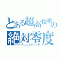 とある超高校級の絶対零度（Ａ＿＿ｚｅｒｏＰ）