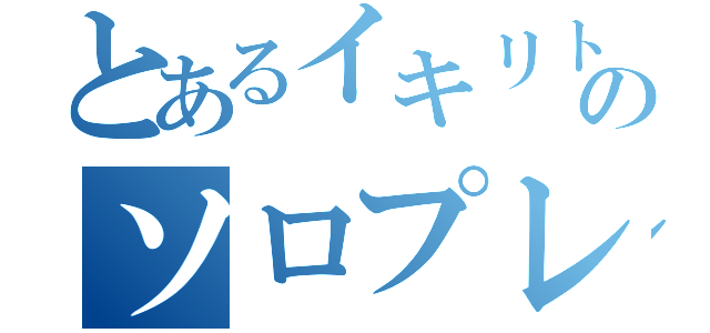 とあるイキリトのソロプレイ（）