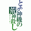 とある神機の荒神殺し（ゴッドイーター）